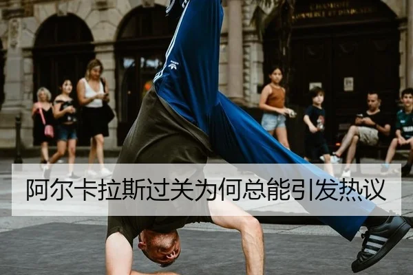 阿尔卡拉斯过关为何总能引发热议