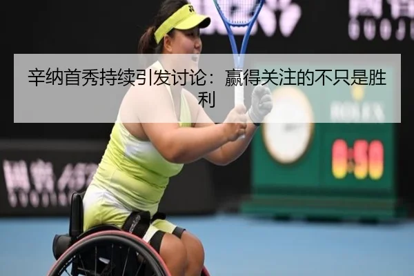 辛纳首秀持续引发讨论：赢得关注的不只是胜利